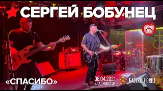 Сергей Бобунец - Спасибо (Live, Владивосток, 08.04.2021)