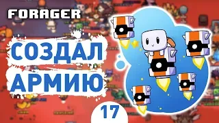 СОБРАЛ АРМИЮ! - #17 FORAGER NUCLEAR ПРОХОЖДЕНИЕ