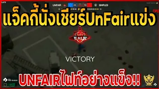 แจ็คกี้ดูunfair(winterfell)แข่งอย่างมันส์ unfairไฟท์แข็งจัด | GTA V | EP.3246