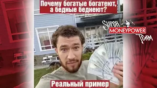 Почему Богатые Богатеют, а Бедные Беднеют? SMPTeam