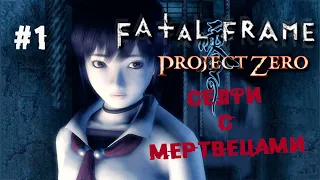 Нержавеющая классика ► 1 Прохождение Fatal Frame (Project Zero) PS2