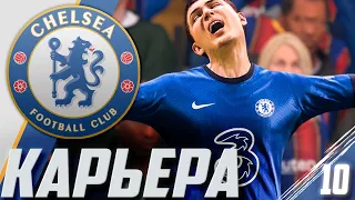 FIFA 21 | КАРЬЕРА ЗА ЧЕЛСИ #10 | ГРУСТНЫЙ ФИНАЛ КАРЬЕРЫ