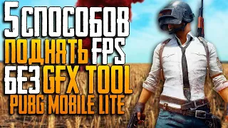 5 СПОСОБОВ ПОВЫСИТЬ ФПС БЕЗ GFXTOOL В PUBG MOBILE LITE/60ФПС/ИГРАЙ БЕЗ ЛАГОВ