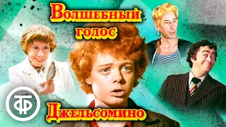 Волшебный голос Джельсомино (1978)