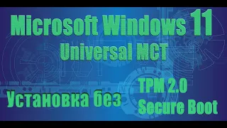 Установка Windows 11 на компьютер без TPM и Secure Boot с помощью Universal Media Creation Tool