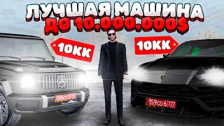 Топ 5 Лучших Машин До 10 Миллионов💲🤑 AMAZING ONLINE