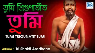 Tumi Trigunatit Tumi | তুমি ত্রিগুণাতিত তুমি | Sri Ramkrishna Bangla Bhajan | Aloke Das