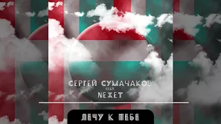 Сергей Сумачаков feat. Nexet - Лечу к тебе