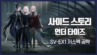 【Arknights】 Under Tides SV-EX1 Low Rarity Clear Guide