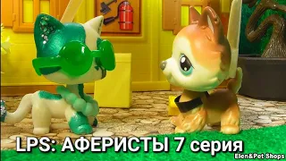 LPS: АФЕРИСТЫ 7 серия