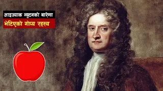 आइज्याक न्युटनले किन बिताए १५ बर्ष जादुमय ढुङ्गाको खोजीमा ? Secret of Isaac Newton