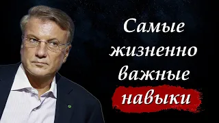 📈 Герман Греф - Жизненно важные навыки для успеха | Мудрые мысли