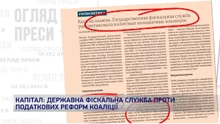 Державна фіскальна служба проти податкових реформ в міліції. Огляд преси