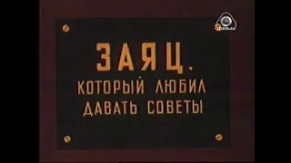 Заяц, который любил давать советы (1988) режиссёр Иван Давыдов