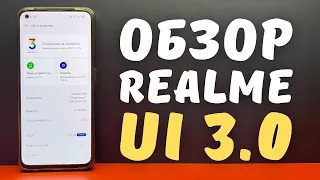 ПОДРОБНЫЙ ОБЗОР REALME UI 3.0 | 15 новых фишек Android 12