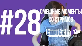 Twitch Clips #28 Смешные моменты со стримов | ТОП 1 СУКА НА#@Й, ПОШЛИ НА$?Й