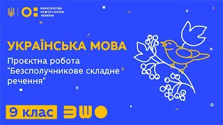 9 клас. Українська мова. Проєктна робота "Безсполучникове складне речення"