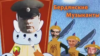 Бердянские музыканты | MMV