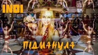 Підманула - INDI (Audio)