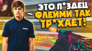 DEKO ПРО ХАЙЛАЙТ FLAMIE! / ДЕКО И АУНКЕР ОБЩАЮТСЯ НАСЧЕТ ТУРНИРОВ! (CS:GO)