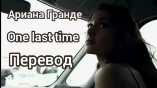 Ариана Гранде - One last time (перевод на русский)