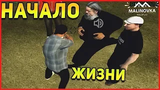 Новая жизнь ¦ Первый раз на Malinovka RolePlay  ¦