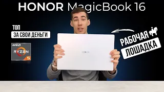 Обзор HONOR MagicBook 16 - рабочая лошадка!