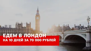 1; Как бюджетно съездить в Лондон за 70 000 РУБЛЕЙ?