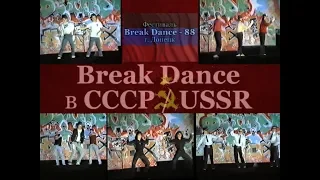 Фестиваль «Break Dance ☭ 1988» Донецк (ДНР) • Break Dance в СССР ☭ USSR