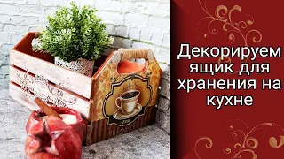 Украшаем кухню. Декорируем ящик в технике декупаж.