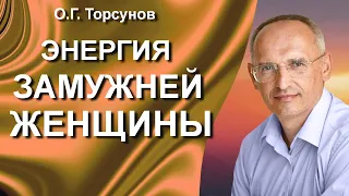 О.Г. Торсунов лекции. Энергия замужней женщины