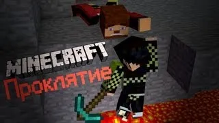 Minecraft Фильм: Проклятие