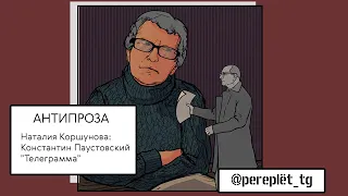 Антипроза: Константин Паустовский "Телеграмма"