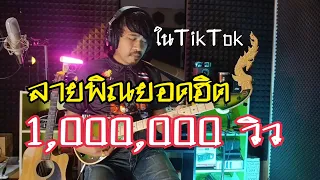 พิณโมเดิร์นRock ลายกำลังฮิตใน tiktok byนายนาจาน phin isan Thailand 🇹🇭🇹🇭