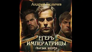 Андрей Булычев Гвардия, вперед! Егерь Императрицы 12