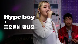 SOLE -  Hype Boy, THAMA - Friday｜HUP Karaoke