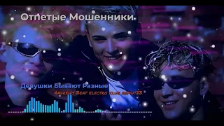 Отпетые Мошенники - Девушки Бывают Разные (Andrews Beat electro club remix 2023).