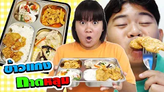 ครูใจดีเลี้ยง!!อาหารถาดหลุม ข้าวแกงแสนอร่อย | #ละครสั้น #ซิทคอม | TINTIN Family Films