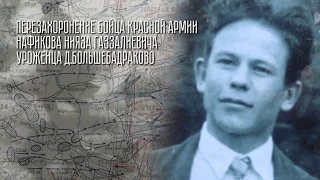 Захоронение останки солдата Нафикова Н.Г. 12.10.19г