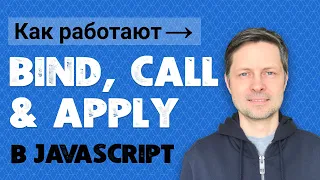 #10. Bind, call, apply и значение this в Javascript  (+ вопрос, который я завалил на интервью).