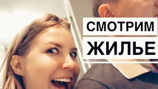 СМОТРИМ КВАРТИРЫ // Нас пытаются обмануть? // Переезд в Москву