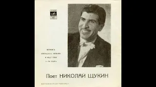 Николай Щукин - 1971 - Поет Николай Щукин © [EP] © Vinyl Rip