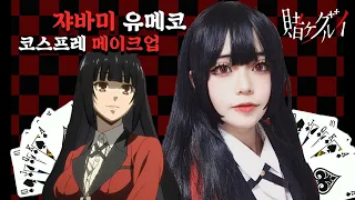 【코스프레 메이크업】카케구루이 쟈바미 유메코 코스프레 메이크업!! /Jabami Yumeko Cosplay Makeup / Kakegurui 賭ケグルイ/ 蛇喰 夢子