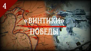 Один в поле воин, если он советский воин // «Винтики» Победы: выпуск 4