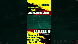 |💥За Профессора!💥| Mysterious Zone | #stalkerrp #mysteriouszone #stalker #mz #garrysmod #shorts