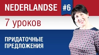 Придаточные предложения в нидерландском языке. Урок 6/7. Голландский язык для начинающих. Шипилова.