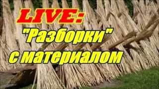 ✅"РАЗБОРКИ" с МАТЕРИАЛОМ ) ОБЩАЕМСЯ ➤ПЛЕТЕНИЕ ИЗ ЛОЗЫ / WEAVING FROM WILLOW / WICKERWORK LIVE