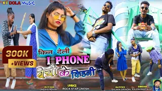 KIN DELI I PHONE BECHIKE KIDNEY / || New Nagpuri Song 2023 || #sajan Oraon || Singer Kaleswar Sujit