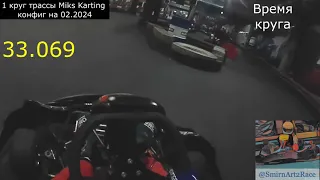 Краткий обзор трассы картинг-центра Miks Karting от первого лица (onboard)