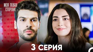 моя левая сторона Серия 3 (FULL HD)